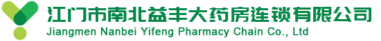 江门市南北益丰大药房连锁有限公司 江门市南北益丰大药房连锁有限公司