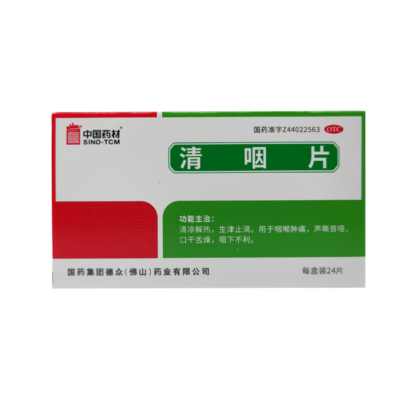 清咽片